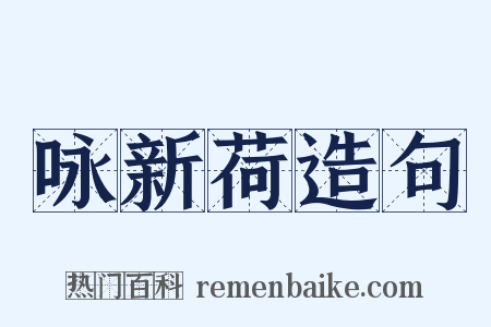 咏新荷造句是什么意思的图片